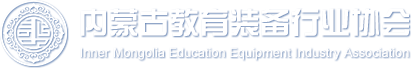 内蒙古教育装备行业协会