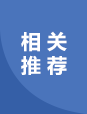 相关推荐
